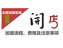 全屋定制家具加盟流程、費(fèi)用及注意事項