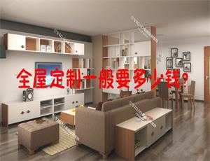 全屋定制家具一般要多少錢？
