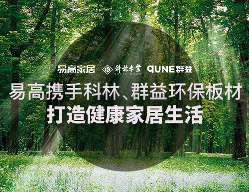  易高攜手科林、群益環(huán)保板材，打造健康家居生活！