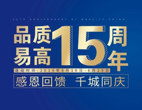 逆勢(shì)揚(yáng)帆——易高家居“沖刺60天”全國聯(lián)動(dòng)活動(dòng)圓滿結(jié)束！