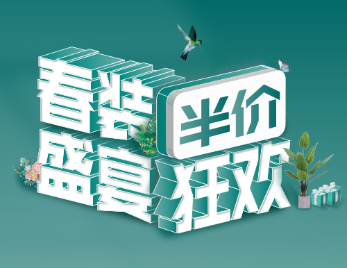 易高家居春“裝”盛宴，半價狂歡！