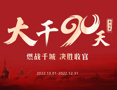  全力以赴 再創(chuàng)巔峰丨易高家居2022“大干90天”全國啟動會圓滿召開！