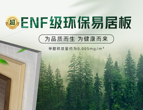環保易居板全“芯”升級，定制安醛健康家！